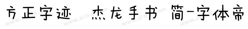 方正字迹  杰龙手书 简字体转换